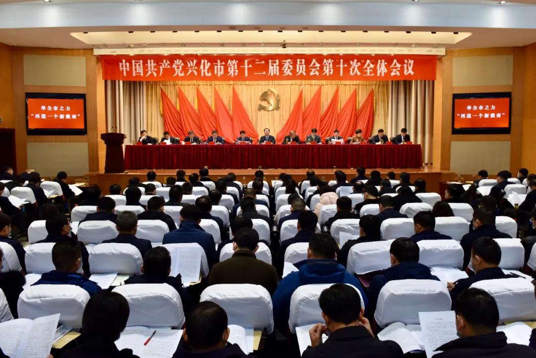 中国共产党兴化市第十二届委员会第十次全体会议举行
