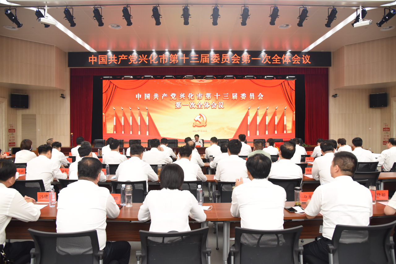中共兴化市第十三届委员会举行第一次全体会议