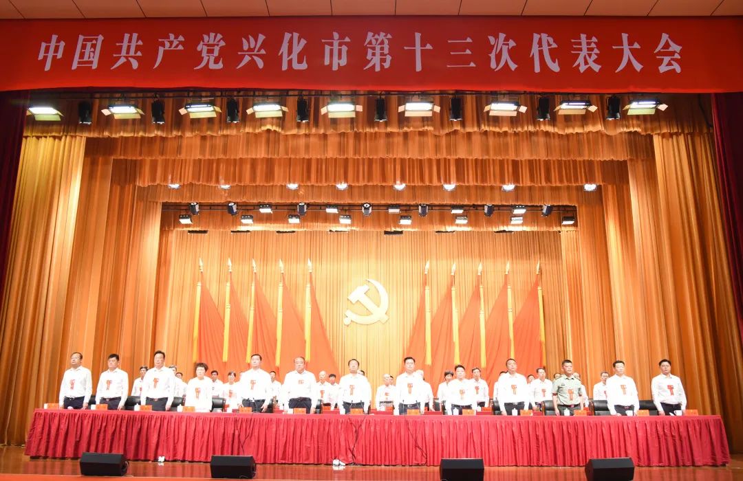 中国共产党兴化市第十三次代表大会胜利闭幕！