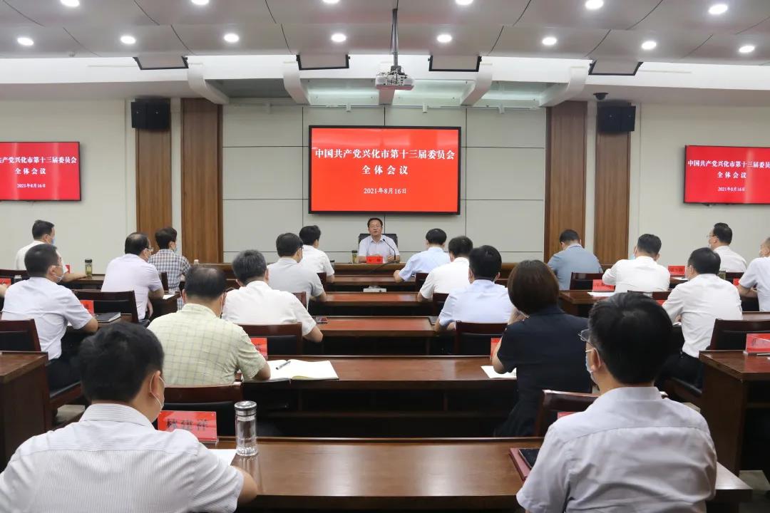 中共兴化市第十三届委员会全体会议召开