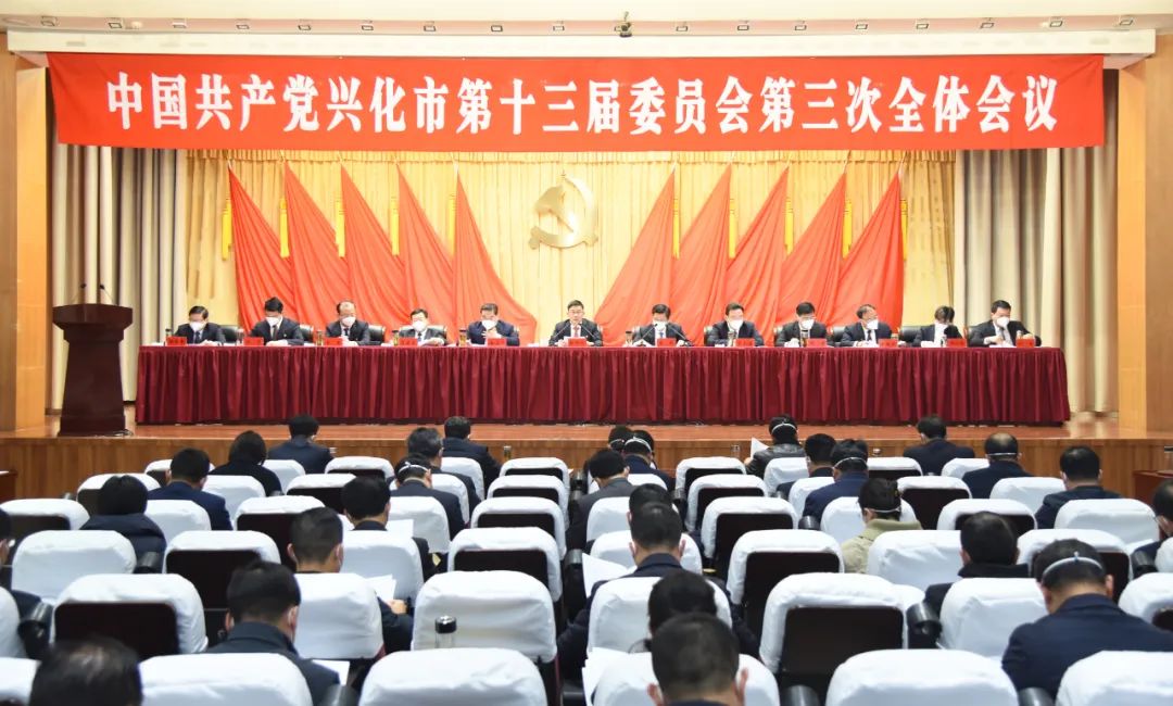 中国共产党兴化市第十三届委员会第三次全体会议召开
